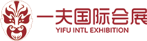 一夫intl會(huì)展